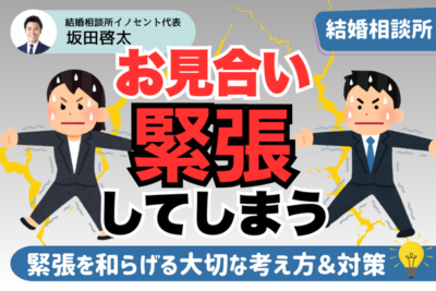 お見合いの緊張を和らげる大切な考え方｜原因や対策まとめ